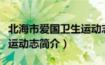 北海市爱国卫生运动志（关于北海市爱国卫生运动志简介）