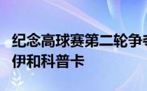纪念高球赛第二轮争夺伍兹将继续同组麦克罗伊和科普卡