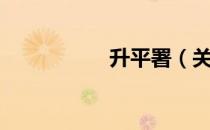 升平署（关于升平署）