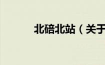 北碚北站（关于北碚北站简介）