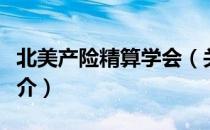 北美产险精算学会（关于北美产险精算学会简介）