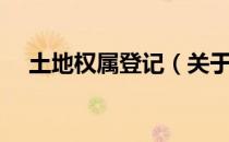 土地权属登记（关于土地权属登记简介）