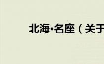 北海·名座（关于北海·名座简介）