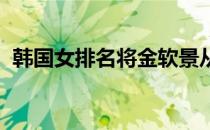韩国女排名将金软景从伊斯坦布尔飞回韩国