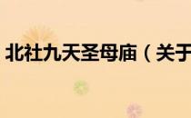 北社九天圣母庙（关于北社九天圣母庙简介）