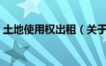 土地使用权出租（关于土地使用权出租简介）