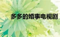 多多的婚事电视剧（多多的婚事全集）