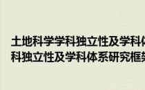 土地科学学科独立性及学科体系研究框架（关于土地科学学科独立性及学科体系研究框架简介）