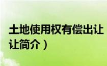 土地使用权有偿出让（关于土地使用权有偿出让简介）