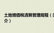 土地增值税清算管理规程（关于土地增值税清算管理规程简介）