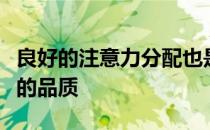 良好的注意力分配也是盛装舞步骑手非常重要的品质