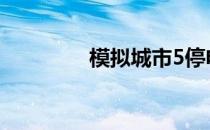 模拟城市5停电-模拟城市5