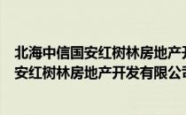 北海中信国安红树林房地产开发有限公司（关于北海中信国安红树林房地产开发有限公司简介）