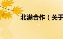 北满合作（关于北满合作简介）