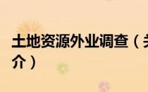 土地资源外业调查（关于土地资源外业调查简介）
