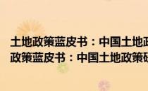 土地政策蓝皮书：中国土地政策研究报告(2018)（关于土地政策蓝皮书：中国土地政策研究报告(2018)简介）