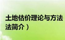 土地估价理论与方法（关于土地估价理论与方法简介）
