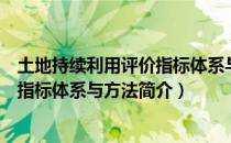 土地持续利用评价指标体系与方法（关于土地持续利用评价指标体系与方法简介）