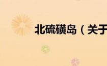 北硫磺岛（关于北硫磺岛简介）