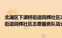 北湖区下湄桥街道同辉社区志愿服务队（关于北湖区下湄桥街道同辉社区志愿服务队简介）