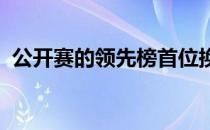 公开赛的领先榜首位换上了一张全新的面孔