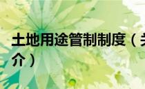 土地用途管制制度（关于土地用途管制制度简介）