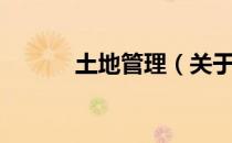 土地管理（关于土地管理简介）