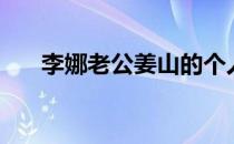 李娜老公姜山的个人简历（姜山老公）