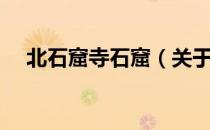 北石窟寺石窟（关于北石窟寺石窟简介）