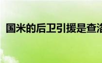 国米的后卫引援是查洛巴和阿切尔比二选一