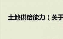 土地供给能力（关于土地供给能力简介）