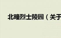 北疃烈士陵园（关于北疃烈士陵园简介）