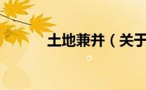 土地兼并（关于土地兼并简介）