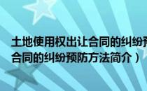 土地使用权出让合同的纠纷预防方法（关于土地使用权出让合同的纠纷预防方法简介）