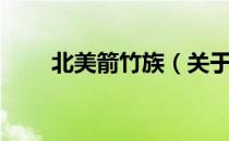 北美箭竹族（关于北美箭竹族简介）