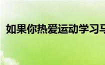 如果你热爱运动学习马术是一种不错的选择