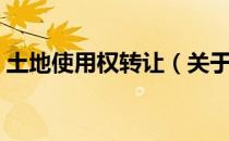 土地使用权转让（关于土地使用权转让简介）