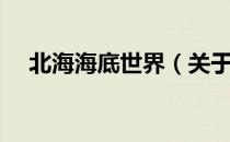 北海海底世界（关于北海海底世界简介）
