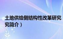 土地供给侧结构性改革研究（关于土地供给侧结构性改革研究简介）