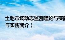 土地市场动态监测理论与实践（关于土地市场动态监测理论与实践简介）