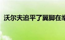沃尔夫追平了翼脚在举办大满贯时的最低杆