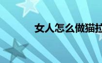 女人怎么做猫拉伸才能瘦肚子 