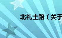 北礼士路（关于北礼士路简介）