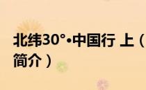 北纬30°·中国行 上（关于北纬30°·中国行 上简介）