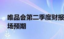 唯品会第二季度财报 公司当季净营收高于市场预期