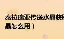 泰拉瑞亚传送水晶获取方法（泰拉瑞亚传送水晶怎么用）