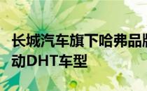 长城汽车旗下哈弗品牌同步首发第三代超级混动DHT车型