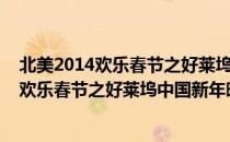 北美2014欢乐春节之好莱坞中国新年晚会（关于北美2014欢乐春节之好莱坞中国新年晚会简介）