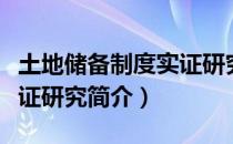土地储备制度实证研究（关于土地储备制度实证研究简介）