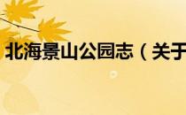 北海景山公园志（关于北海景山公园志简介）